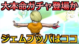 【ドラクエウォーク】大本命のガチャまもなく登場か！3周年のジェムの使い道について！