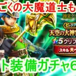 【ドラクエウォーク】クリフトの聖杖装備ガチャ（天空の大神官）60連、、神様…！