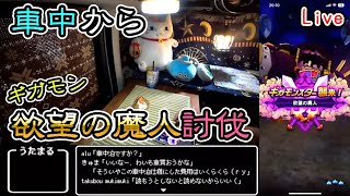 【ドラクエウォークLive】新ギガモン 欲望の魔人討伐　第二部【ニコ生同時配信】