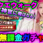 【ドラクエウォーク】大神官装備ガチャ！俺が無課金ガチャだ！