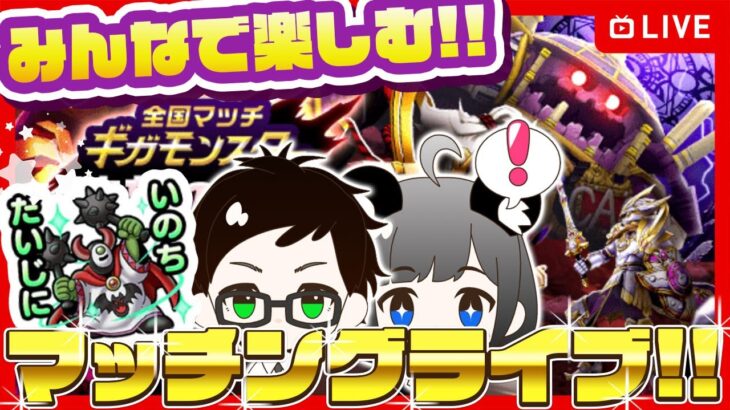 ＼集まれ冒険者／ギガモンマッチングライブ⚔️｜欲望の魔人【ドラクエウォーク】