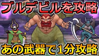 【ドラクエウォーク】ブルデビルのほこらの攻略と弱点！1分で終了の楽チン攻略法！