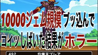 【ドラクエウォーク 】灼爍天ブレアを10000ジェム分討伐した結果が悲惨！