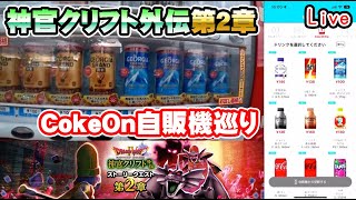【ドラクエウォークLive】クリフト外伝第二章とCokeOn自販機探し散歩【ニコ生同時配信】