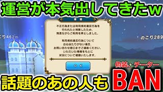 【ドラクエウォーク】運営が本気だして凄い事になっていた・・！あの話題の人もBANされてしまった・・