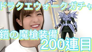 【ガチャ】DQW鎧の魔槍装備追加で100連引いてみた