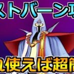 【ドラクエウォーク】ミストバーンの弱点とソロ攻略法！ある職業を入れるだけで安定感が抜群！