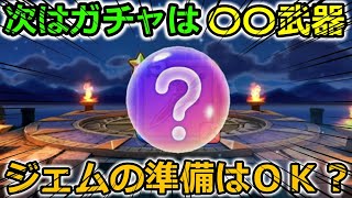 【ドラクエウォーク】17日のガチャはほぼ確でこの種の武器か！新狩場環境で大活躍の可能性大！