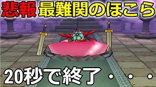 【ドラクエウォーク】悲報すぎる・・スライムジェネラルが僅か20秒で終了してしまう。推奨Lv90だぞ。。