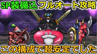 【ドラクエウォーク】スライムジェネラル、フルオート攻略！SP装備込みでもこの構成で安定感抜群でした・・！