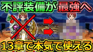 【ドラクエウォーク】使用頻度の低かった装備が13章で大活躍中！持ってたら即採用！