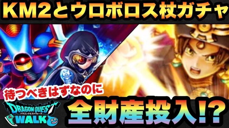 【ドラクエウォーク】珍しく感情的に！？シルバーアロワナに内緒ガチャシリーズ第2弾！