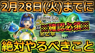 【ドラクエウォーク】2月28日(火)更新までにやるべきこと！色々終わるので見逃し注意！
