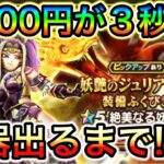 【ドラクエウォーク】3.5周年前で節約したい系配信者vs運営氏。ジュリアンテガチャ武器が出るまで引いた結果、、、！