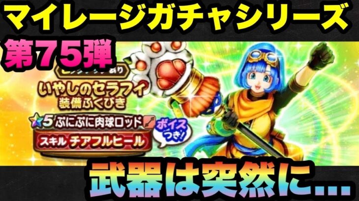 【ドラクエウォーク】心の準備はしたいよね！？マイレージガチャシリーズ第75弾！
