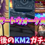 【ドラクエウォーク】スマートウォークみて最後のKM2ガチャ。。
