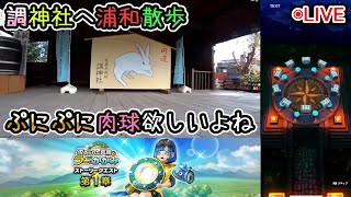 【ドラクエウォークLive】肉球をぷにぷにしたい浦和散歩 うさぎ年なので調神社へ ガチャは160連！【ニコ生同時配信】