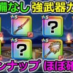 【ドラクエウォーク】SP装備なしの激強武器ガチャ、ラインナップはこれでほぼ確定か！？逃すなよ・・！