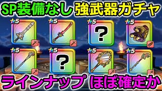 【ドラクエウォーク】SP装備なしの激強武器ガチャ、ラインナップはこれでほぼ確定か！？逃すなよ・・！