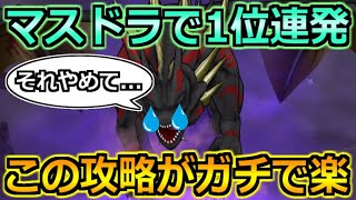 【ドラクエウォーク】マスタードラゴン邪で1位連発できる攻略！この方法で無双できます！