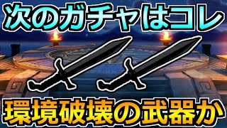 【ドラクエウォーク】3.5周年の目玉ガチャはコレか！チート武器の環境を変える性能へ！