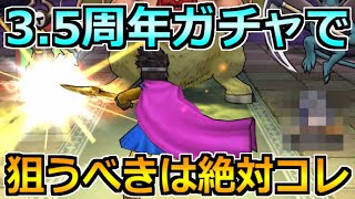 【ドラクエウォーク】3.5周年ガチャが間もなく開催！狙いたい武器はコレ！
