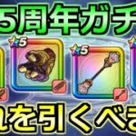 【ドラクエウォーク】3.5周年ガチャはどれを引くべきか！魔剣士か復刻第1弾かそれとも…。