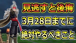 【ドラクエウォーク】3月28日(火)の更新までにやるべきこと！近いうち終わるものが多いｗ