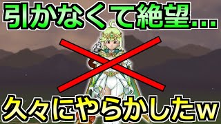 【ドラクエウォーク】久々にガチャ判断をミスりましたｗこれはNo1装備かもしれない…！