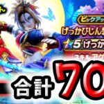 【ドラクエウォーク】げっかびじん装備ガチャ、合計７０連！【ドラゴンクエストウォーク】