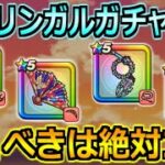 【ドラクエウォーク】勇者スラリンガルガチャ実装！今引くべきガチャはどれなのか？