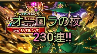 【ドラクエウォーク　ガチャ】230連!!　大地のエルフ装備　ふくびき　オーロラの杖