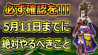 【ドラクエウォーク】5月11日(木)に色々終了する件！見落としがないようにやるべきこと！