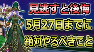 【ドラクエウォーク】5月27日(土)ドラクエの日までにやるべきこと！強敵・メガモン・報酬などの話！