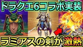【ドラクエウォーク】ドラクエ6コラボとラミアスの剣ガチャが開幕！ワクワクが止まらないぞおおお！！！！