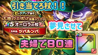 【ドラクエウォーク】【DQWガチャ】次の時までにジェム温存させて！でも杖運んできた欲しい！当たるか？夫婦で８０連