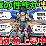 【ドラクエウォーク】衝撃の性能が判明して評価が急上昇中・・！絶対到達が不可能だった数値に到達してしまうｗｗｗｗ