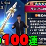 ラミアスのつるぎＰＵ確定まで魂の１００連やる覚悟が出来ました。逝きます【ドラクエウォーク】【ドラゴンクエストウォーク】