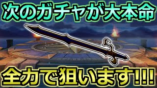 【ドラクエウォーク】次のガチャが1番楽しみな理由！この装備来たら本気で狙います！