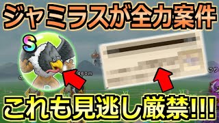 【ドラクエウォーク】ジャミラスのこころが良性能！イベント3章でやるべきこと！