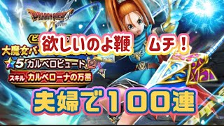 【ドラクエウォーク】【夫婦でDQW】勝利のピースしたい！大魔女バーバラになれるか？夫婦で１００連