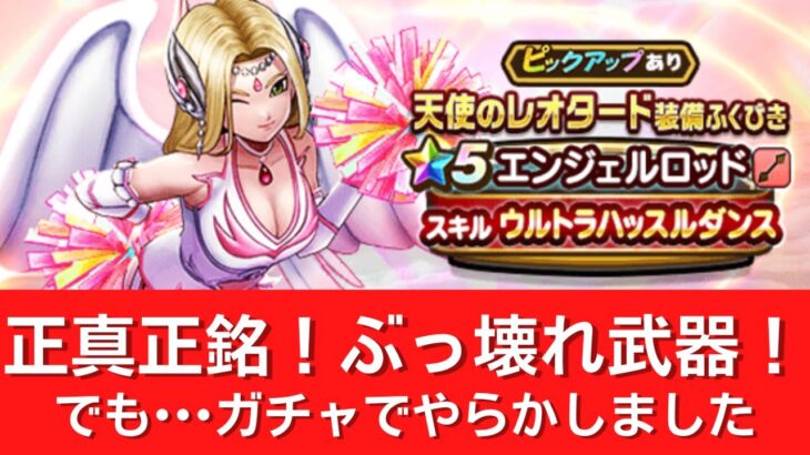 【ドラクエウォーク】天使のレオタード装備ガチャ！武器を引くまでジェムをぶっ放したら…アホなことをしました•••