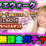【ドラクエウォーク】天使のレオタード装備ガチャ！無課金ギャル勇者がいく！