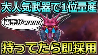 【ドラクエウォーク】デスタムーア(ギガモン)を大人気武器で1位攻略！両手を吹き飛ばして安定化へ！