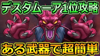 【ドラクエウォーク】デスタムーア(ギガモン)の1位攻略！ある2つの武器が超有効です！