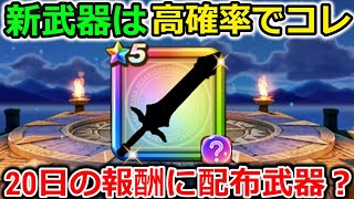 【ドラクエウォーク】次の新武器は高確率でコレが来るぞ・・！！20日のあの報酬に配布武器があるかも・・？