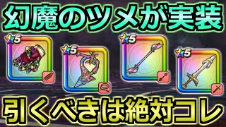 【ドラクエウォーク】幻魔王のツメが登場！ドラクエ6コラボガチャは結局どれを引くべきなのか！