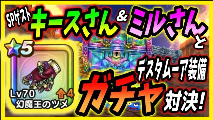 【ドラクエウォーク】デスタムーア装備ガチャでSPゲスト2人とピックアップ対決！