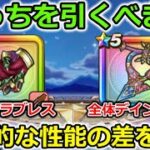 【ドラクエウォーク】どっちの武器を引くべきか？幻魔王のツメorカルベロビュート、圧倒的な性能の差がありました…！