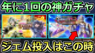 【ドラクエウォーク】年に1回の神ガチャ間もなく開幕！ジェム貯めてるプレイヤーの投入はココか！